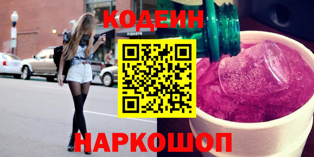 Codein напиток Lean (лин)  Вход с VPN  Омск 