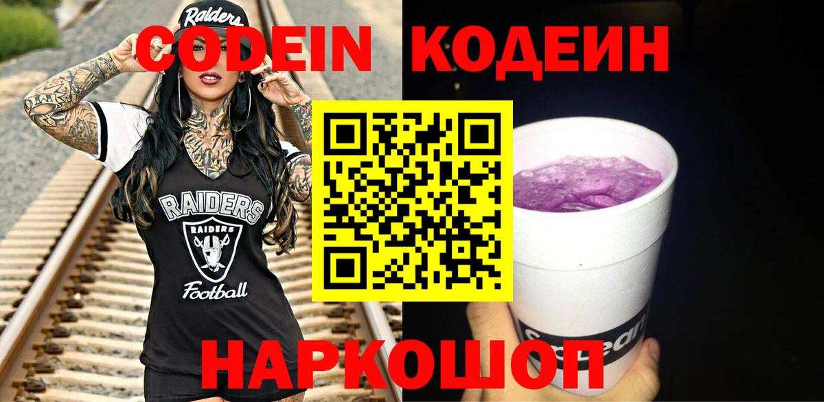 Codein напиток Lean (лин) Омск